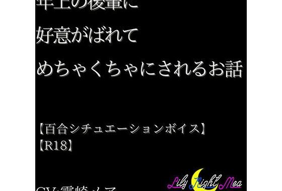 年上の後輩に好意がばれてめちゃくちゃにされるお話【R18】【Lily Night Mea】【無料エロ漫画】d_610182…割引クーポンで超お得に
