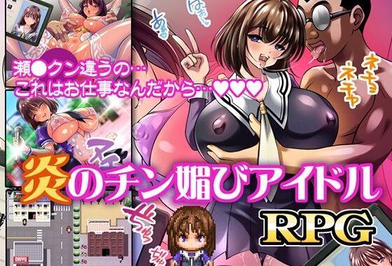 炎のチン媚びアイドル【無料エロ漫画】d_610207…割引クーポンで超お得に