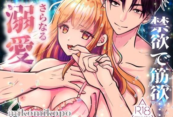 禁欲で筋欲…さらなる溺愛【無料エロ漫画】d_610268…実質無料