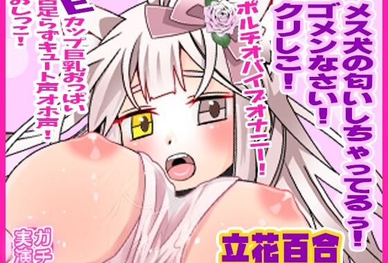 【立花百合】メス犬の匂いしちゃってるぅ！ゴメンなさい！クリしこ！ポルチオバイブオナニー！Eカップ巨乳おっぱい舌足らずキュート声オホ声！おしっこ【実演音声、ASMR】【無料エロ漫画】d_610278…割引クーポンで超お得に