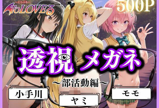 透視メガネ〜部活動編〜【無料エロ漫画】d_610289…無料で読む