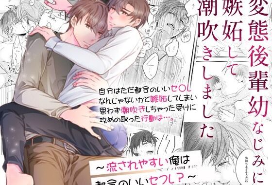 変態後輩幼なじみに嫉妬して潮吹きしました〜流されやすい俺は都合のいいセフレ？〜【無料エロ漫画】d_610291…初回クーポンあり