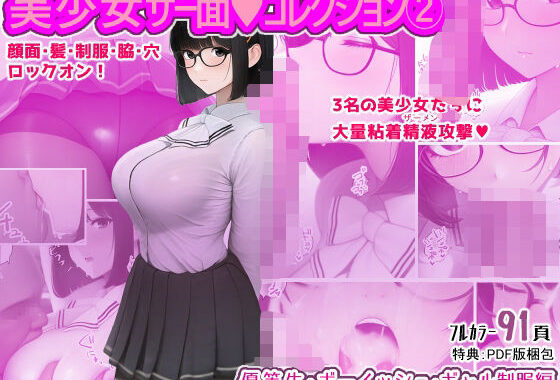 美少女ザー面コレクション2【無料エロ漫画】d_610308…割引クーポンで超お得に