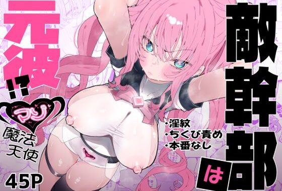 敵幹部は元彼！？〜マゾ魔法天使〜【無料エロ漫画】d_610311…初回クーポンあり