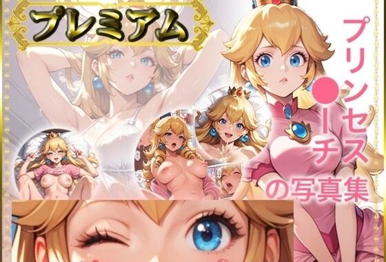 〇ーチの写真集 プレミアム【無料エロ漫画】d_610328…割引クーポンで超お得に