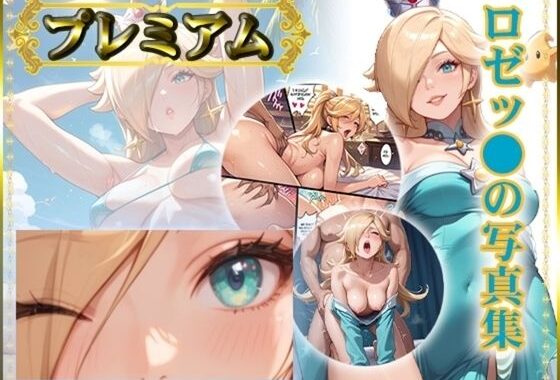 ロゼッ〇の写真集 プレミアム【無料エロ漫画】d_610330…割引クーポンで超お得に