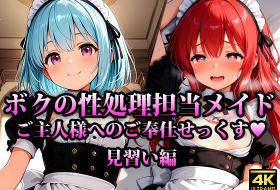 専属の性処理担当メイド達の性欲が強すぎる件 見習い編【無料エロ漫画】d_610331…初回クーポンあり