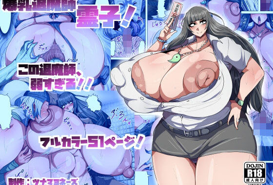爆乳退魔師霊子！【無料エロ漫画】d_610345…実質無料