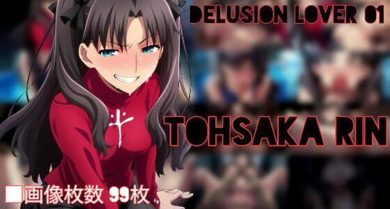 delusion lover 01【無料エロ漫画】d_610346…初回クーポンあり