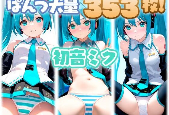初音ミク 大量ぱんつ【無料エロ漫画】d_610393…無料で読む