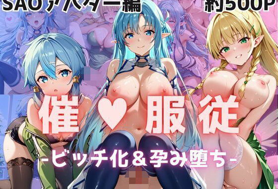 【催●服従】ヒロイン強●ビッチ化＆孕み堕ち-SAOアバター編-【無料エロ漫画】d_610395…初回クーポンあり