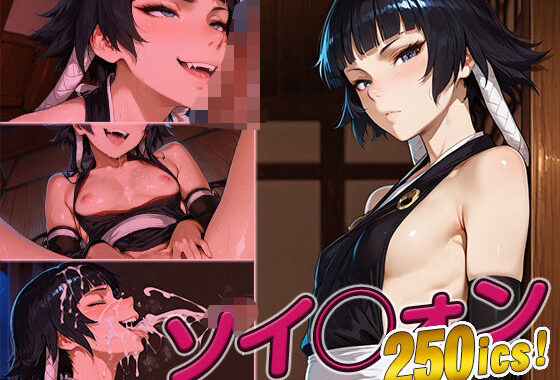 ソイ◯ォン快楽堕ち250枚【無料エロ漫画】d_610420…実質無料