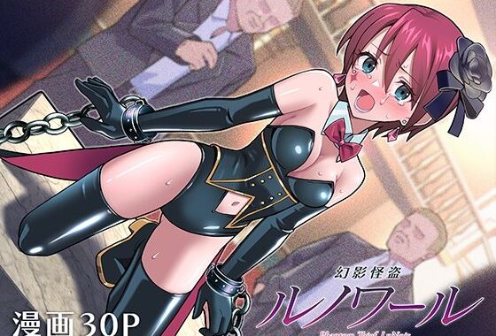 幻影怪盗ルノワール【無料エロ漫画】d_610475…割引クーポンで超お得に