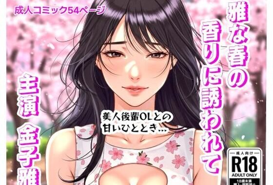 雅な春の香りに誘われて【無料エロ漫画】d_610491…無料で読む