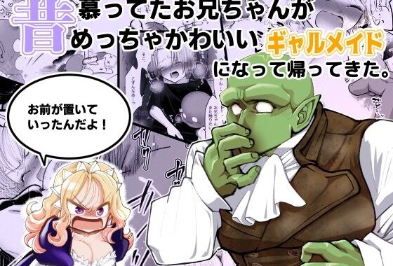 昔慕ってたお兄ちゃんがめっちゃかわいいギャルメイドになって帰ってきた。『お前が置いていったんだよ！』【無料エロ漫画】d_610496…割引クーポンで超お得に