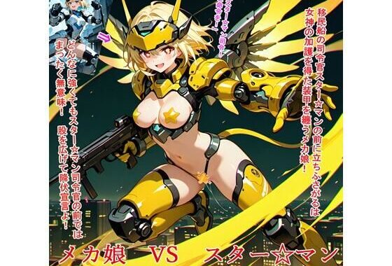 メカ娘VSスター☆マン【無料エロ漫画】d_610499…無料で読む