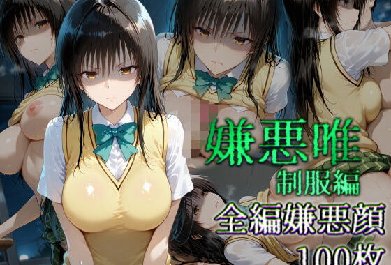 嫌悪唯 制服編【無料エロ漫画】d_610505…割引クーポンで超お得に