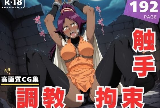 【調教・拘束・触手】四●院 夜一【無料エロ漫画】d_610533…無料で読む