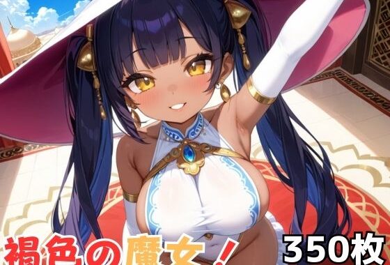 褐色の魔女！【無料エロ漫画】d_610534…初回クーポンあり