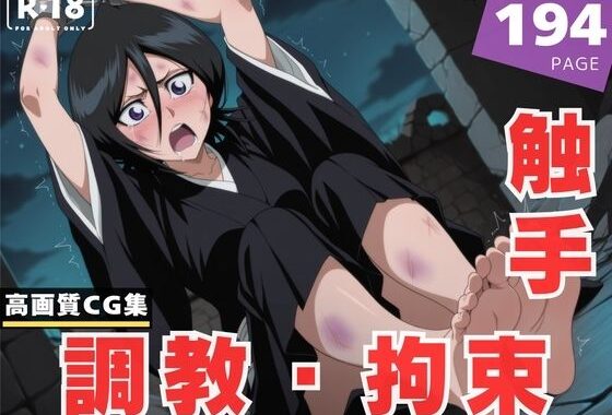 【調教・拘束・触手】朽● ルキア【無料エロ漫画】d_610537…割引クーポンで超お得に