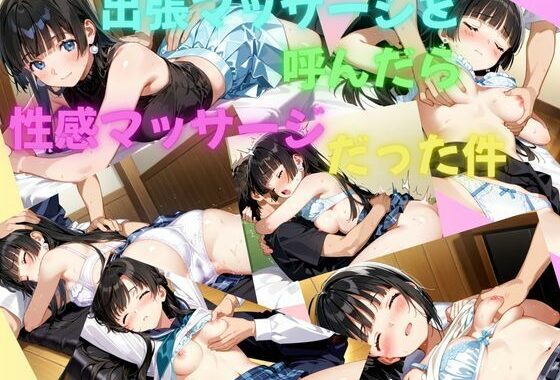 出張マッサージを呼んだら性感マッサージだった件【無料エロ漫画】d_610544…無料で読む