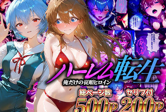 ハーレム転生 俺だけの従順ヒロイン 孕ませデートプラン（エヴァヒロイン編）【無料エロ漫画】d_610547…割引クーポンで超お得に