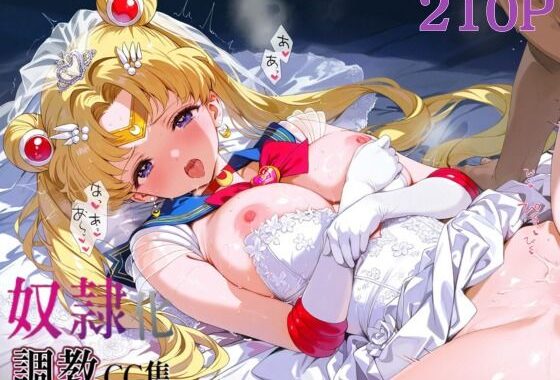 奴●化調教CG集_スーパーセーラームーン【無料エロ漫画】d_610561…実質無料