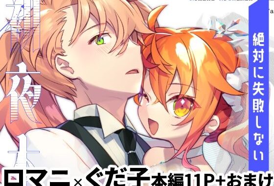 絶対に失敗しない初夜本【無料エロ漫画】d_610578…無料で読む