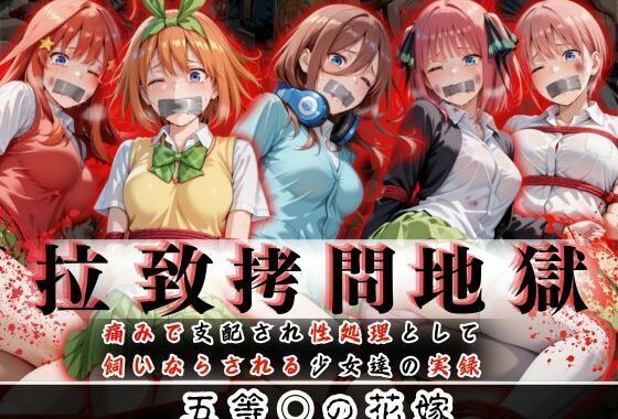 拉致拷問地獄―終わらない痛みが刻まれる夜―五等○の花嫁編―【無料エロ漫画】d_610583…割引クーポンで超お得に