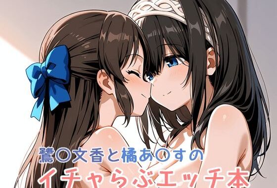 鷺〇文香と橘あ〇すのイチャらぶエッチ本【無料エロ漫画】d_610586…割引クーポンで超お得に