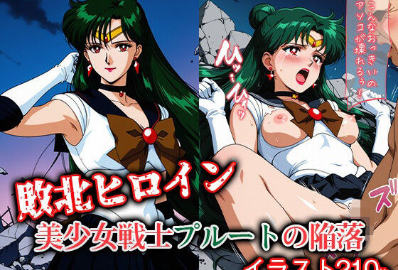 敗北ヒロイン 美少女戦士プルートの陥落【無料エロ漫画】d_610589…実質無料