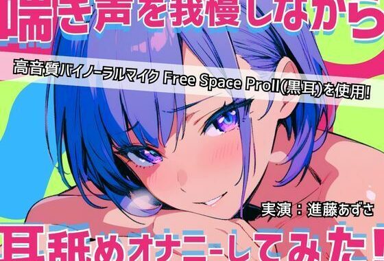 【実演】耳元で喘ぎ声を我慢しながら耳舐めオナニーしてみた！高音質バイノーラルマイク黒耳を使用したリアルASMR【進藤あずさ】【無料エロ漫画】d_610605…実質無料
