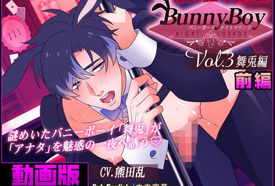 【アニメ】バニーボーイ・ナイトラウンジ Vol.3 舞兎編 前編 -Maito-【無料エロ漫画】d_610636…実質無料