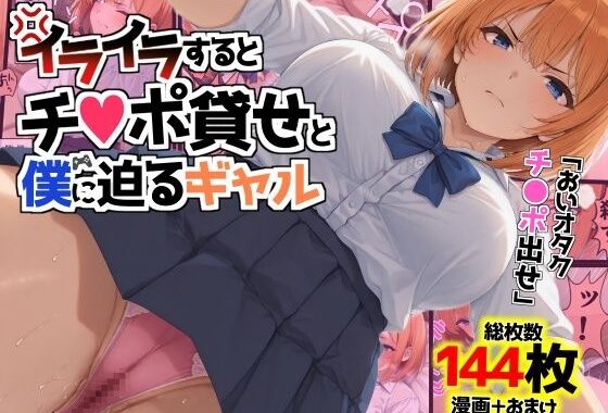 イライラするとチンポ貸せと僕に迫るギャル【無料エロ漫画】d_610644…初回クーポンあり