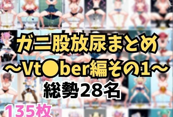 ガニ股放尿まとめ〜Vtuber編その1〜【無料エロ漫画】d_610649…初回クーポンあり