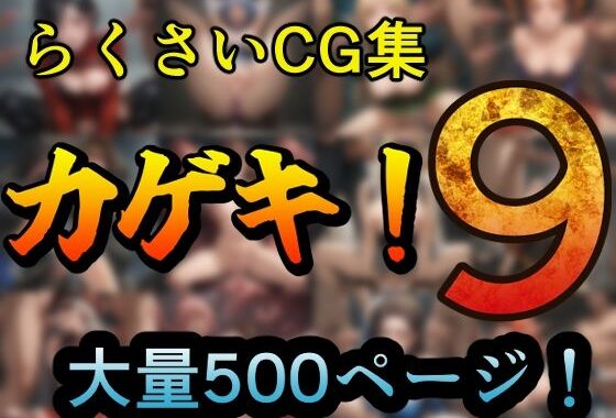 カゲキ！9らくさいCG集【無料エロ漫画】d_610662…割引クーポンで超お得に
