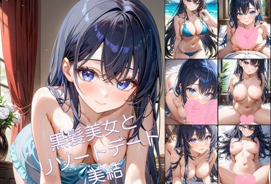 黒髪美女とリゾートデート 美結1【無料エロ漫画】d_610677…初回クーポンあり