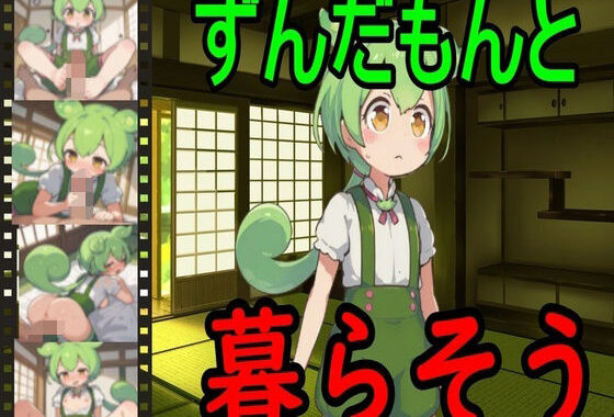 ずんだもんと暮らそう【無料エロ漫画】d_610680…割引クーポンで超お得に