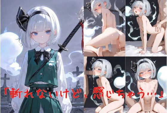 魂魄妖夢「斬れないけど、感じちゃう…」【無料エロ漫画】d_610700…実質無料