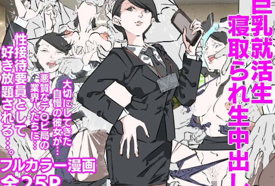 巨乳就活生寝取られ生中出し【無料エロ漫画】d_610704…実質無料