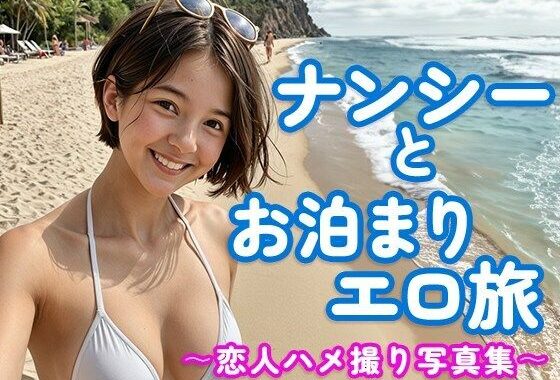 ナンシーとお泊まりエロ旅〜恋人ハメ撮り写真集〜【無料エロ漫画】d_610707…実質無料