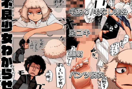 不良少女わからせ〜足コキ/パンツ脱衣編〜【無料エロ漫画】d_610712…実質無料