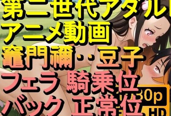 【ROAN072】竈門禰？豆子 鬼滅の刃 騎乗位 バック 正常位「アダルトアニメ動画のアルゴリズム第二世代と動画編集を改良！！」【無料エロ漫画】d_610737…初回クーポンあり