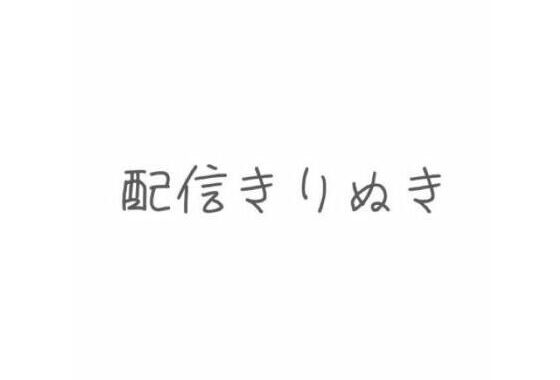 配信切り抜き 根元・タマ・先っぽまでおちんぽ丸ごとじゅぽじゅぽ念入りフェラ【無料エロ漫画】d_610739…実質無料