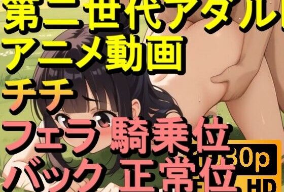 【ROAN073】チチ ドラゴンボール NTR 騎乗位 バック 正常位「アダルトアニメ動画のアルゴリズム第二世代と動画編集を改良！！」【無料エロ漫画】d_610743…実質無料