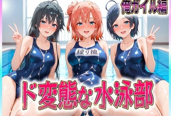 ド変態な水泳部  水しぶきよりも潮をまき散らす女  俺ガイル編【無料エロ漫画】d_610768…実質無料