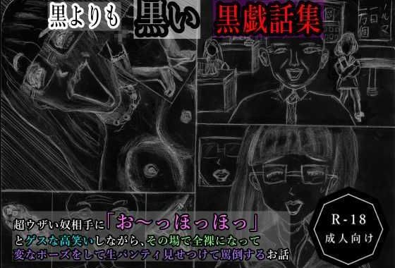 黒よりも黒い黒戯話集「超ウザい奴相手に「お〜っほっほっ」とゲスな高笑いしながら、その場で全裸になって変なポーズをして生パンティ見せつけて罵倒するお話」【無料エロ漫画】d_610781…実質無料