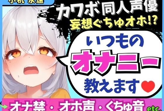 ※期間限定110円！【くちゅ音多め】カワボ同人声優が普段のオナニーを実況実演！お兄ちゃんとのえっち妄想で乳首＆おまんこ2点責めぐちゅぐちゅ下品オホイキ！【小机永遠】【無料エロ漫画】d_610799…初回クーポンあり