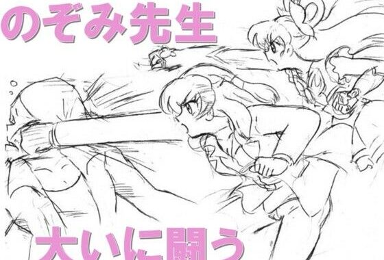 のぞみ先生大いに闘う【無料エロ漫画】d_610822…実質無料