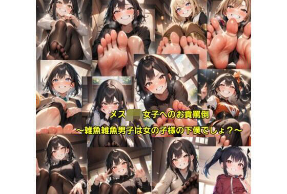 メス〇キ女子へのお貢罵倒〜雑魚雑魚男子は女の子様の下僕でしょ？〜【無料エロ漫画】d_610833…実質無料